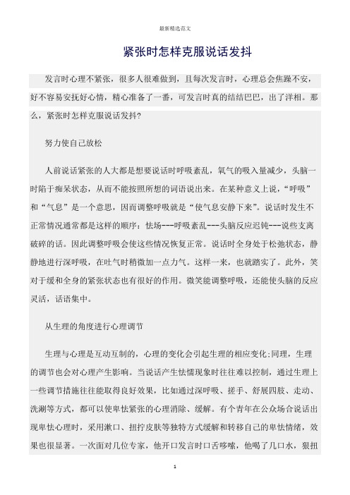 【口才与演讲类范文精选】紧张时怎样克服说话发抖