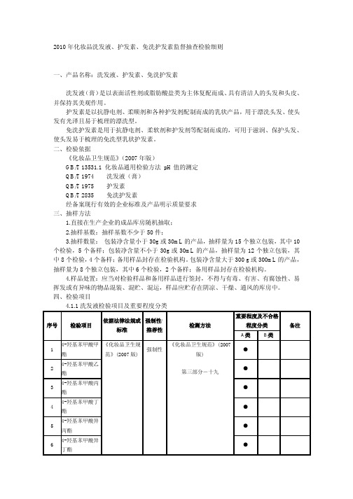 化妆品洗发液、护发素、免洗护发素抽查细则