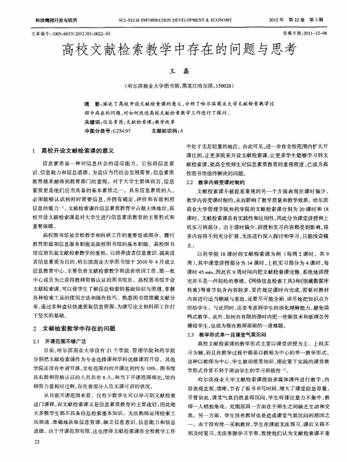 高校文献检索教学中存在的问题与思考