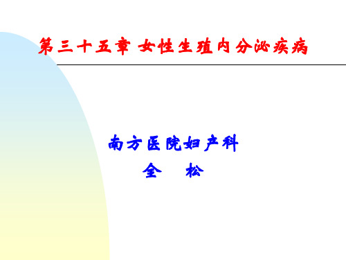 妇产科ppt课件月经失调