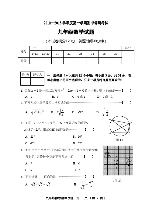 新世纪学校2012-2013学年九年级上期中调研测试数学试题
