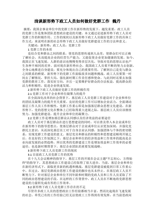 浅谈新形势下政工人员如何做好党群工作   魏丹