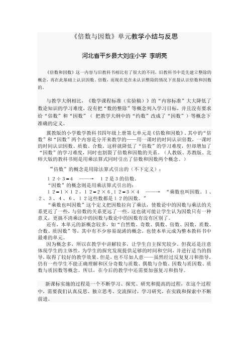 倍数与因数单元教学小结与教学反思