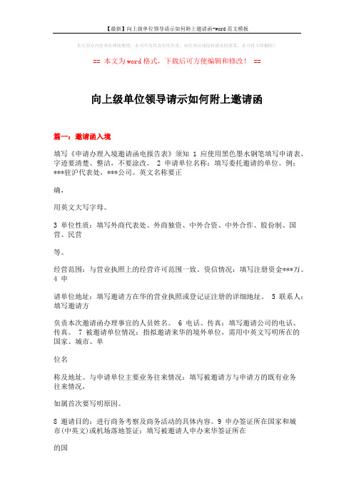 【最新】向上级单位领导请示如何附上邀请函-word范文模板 (13页)