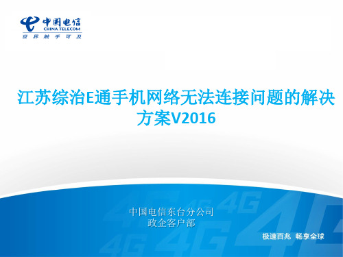 江苏综治E通手机网络无法连接问题的解决方案V2016