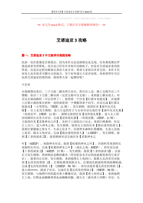 【优质文档】艾诺迪亚3攻略-范文word版 (11页)