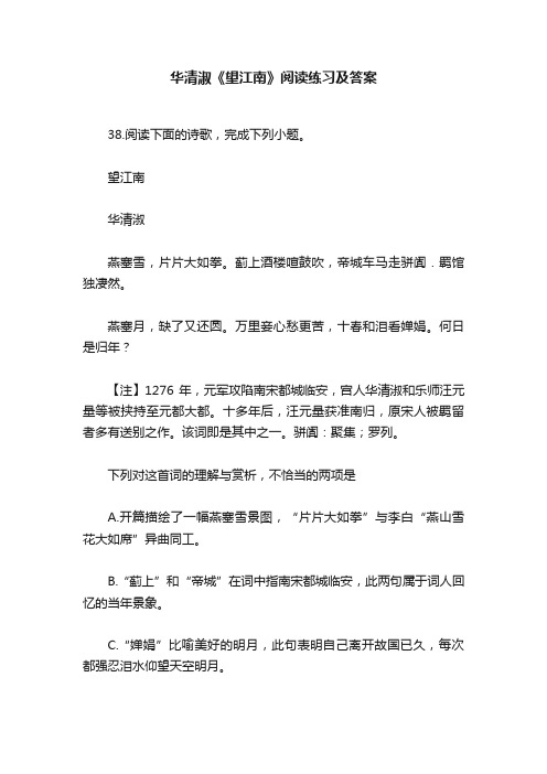 华清淑《望江南》阅读练习及答案