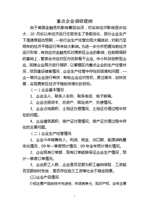 重点企业调研提纲
