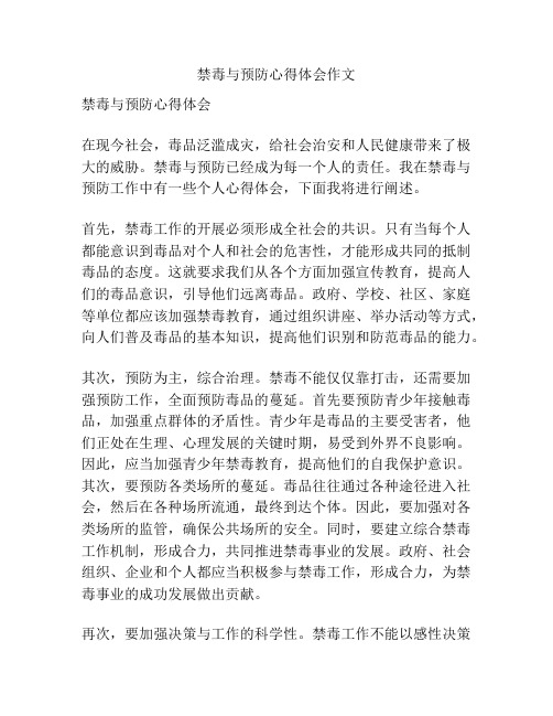 禁毒与预防心得体会作文
