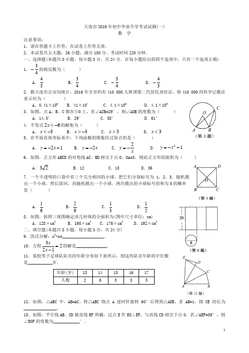 大连市2016年初中毕业升学考试试测一2016.5.11