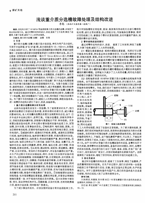 浅谈重介质分选槽故障处理及结构改进