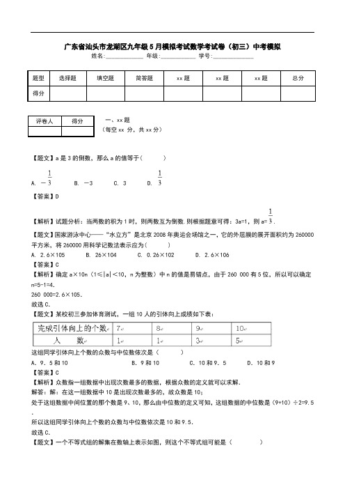 广东省汕头市龙湖区九年级5月模拟考试数学考试卷(初三)中考模拟.doc