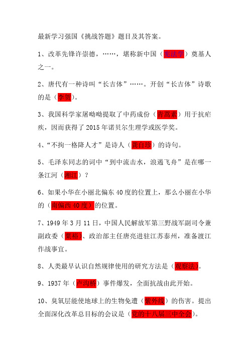最新学习强国《挑战答题》答案