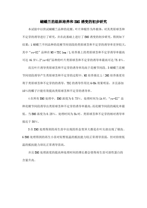 蝴蝶兰的组织培养和EMS诱变的初步研究