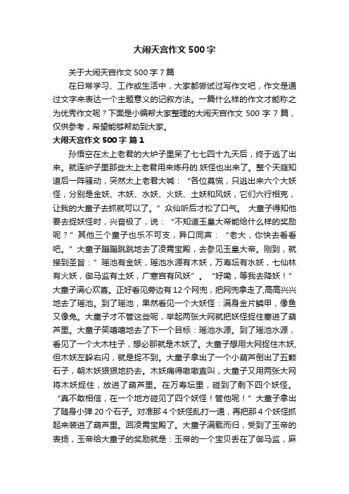 关于大闹天宫作文500字7篇