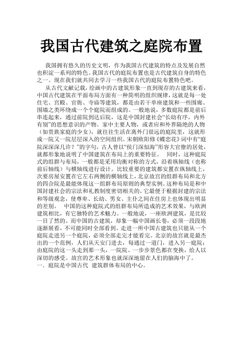 我国古代建筑之庭院布置