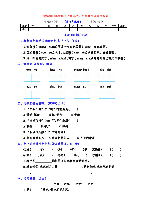 最新部编版四年级语文上册第七、八单元基础检测试卷(带答案)