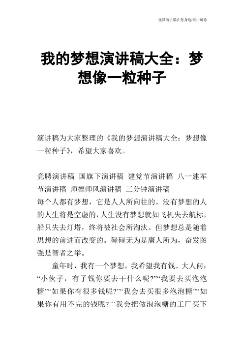 我的梦想演讲稿大全：梦想像一粒种子
