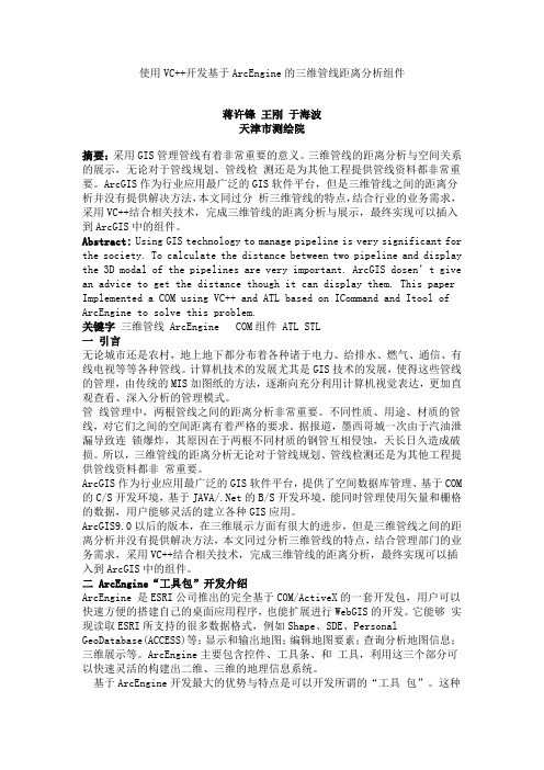 使用VC++开发基于ArcEngine的三维管线距离分析组件
