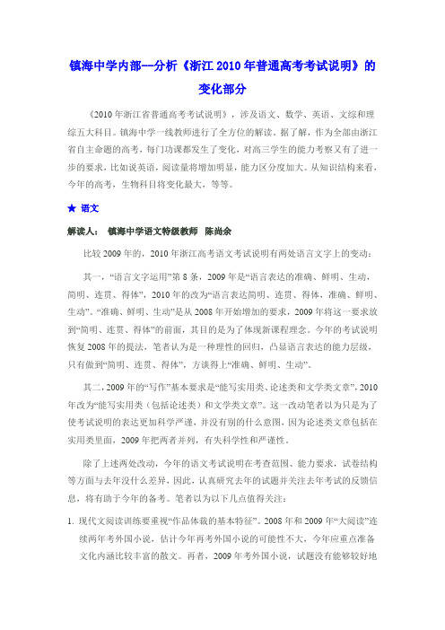 镇海中学 内部《浙江2010考试说明》变化解析