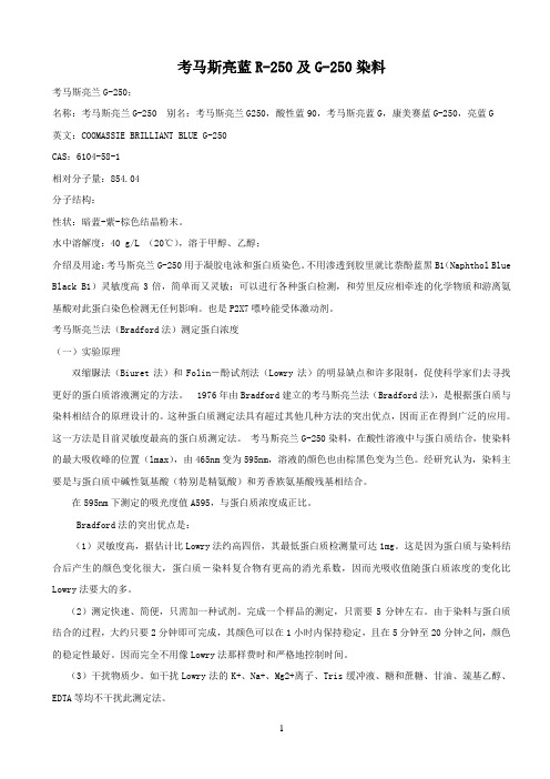 考马斯亮蓝R-250及G-250染料