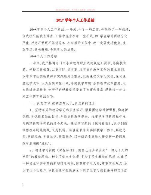 2017学年个人工作小结