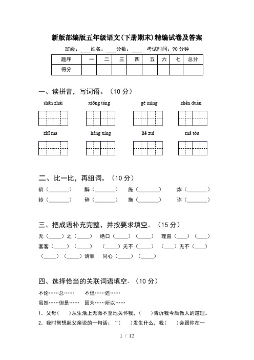 新版部编版五年级语文下册期末精编试卷及答案(2套)