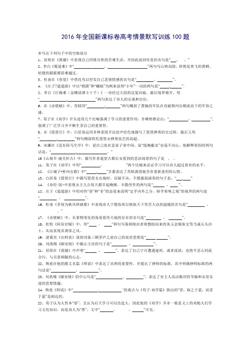 2016年全国新课标卷高考情景默写训练100题