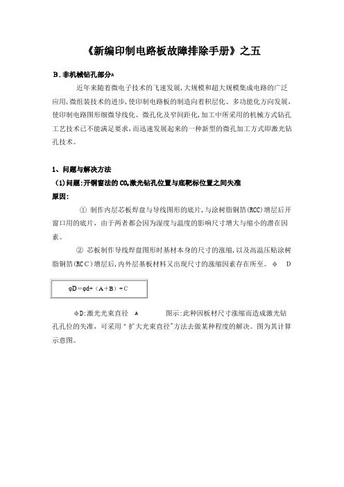 《新编印制电路板故障排除手册》之五