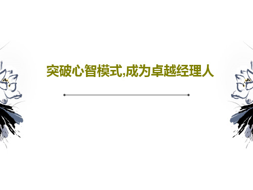突破心智模式,成为卓越经理人共47页