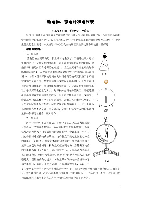验电器静电计和电压表广东梅东山中学物理组王彦武验电器