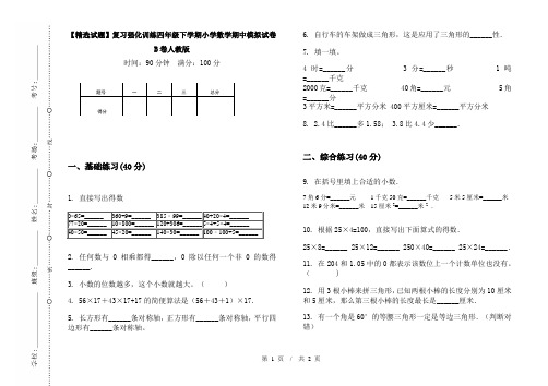 【精选试题】复习强化训练四年级下学期小学数学期中模拟试卷B卷人教版