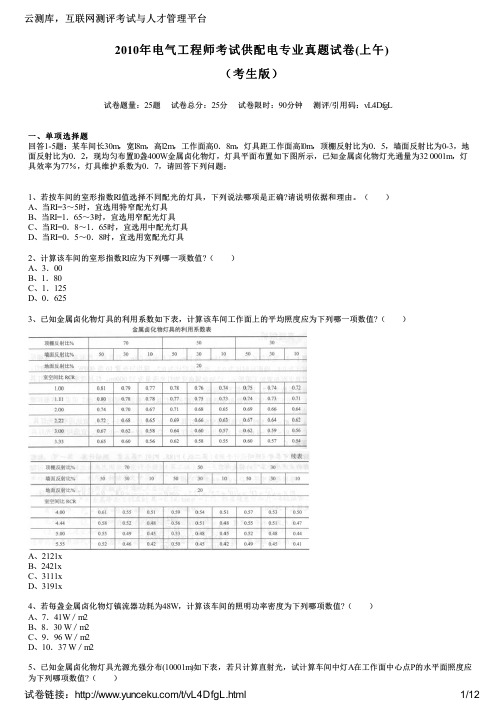 2010年电气工程师考试供配电专业真题试卷(上午)(考生版)
