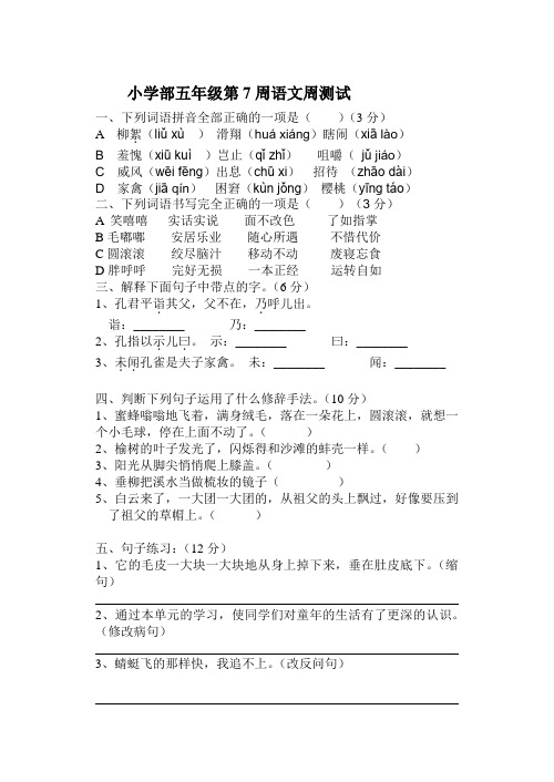 小学部五年级第7周语文周测试