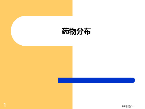 药物分布_生物药剂学  ppt课件