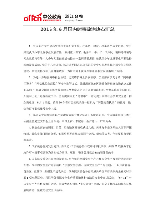 2015年6月国内时事政治热点汇总