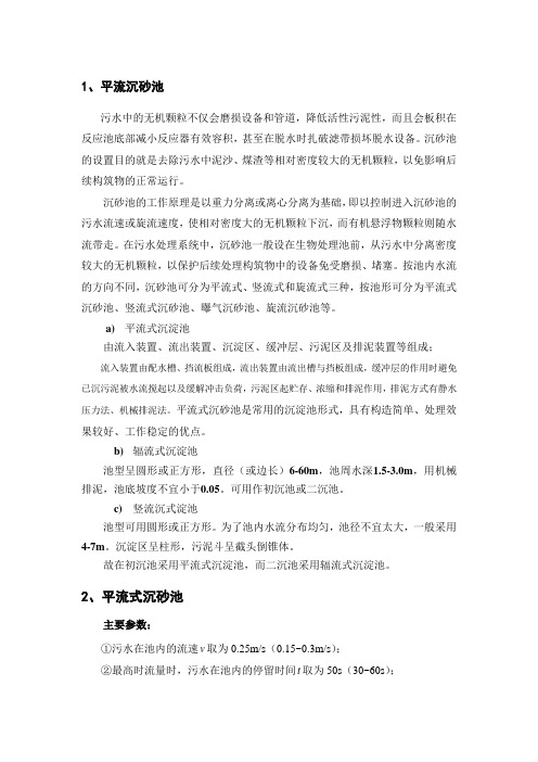 沉砂池、初沉池