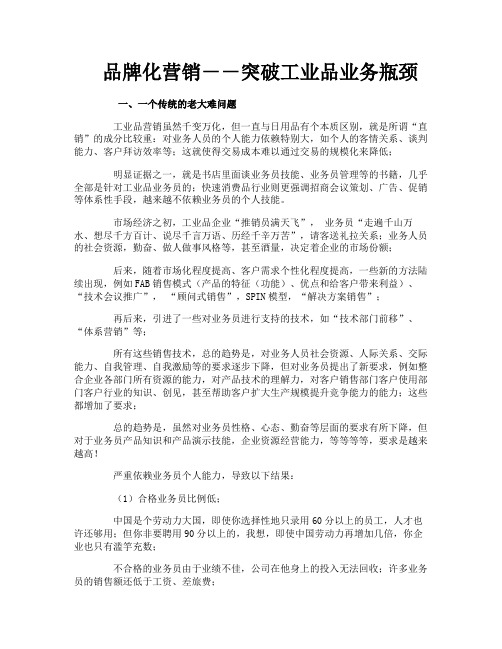 品牌化营销－－突破工业品业务瓶颈