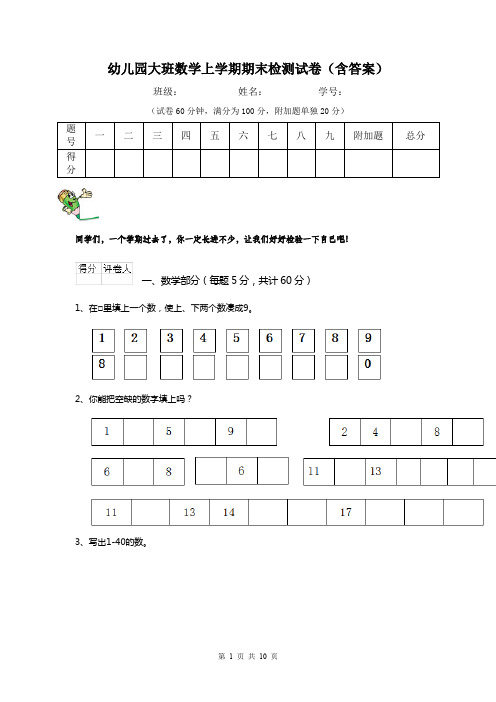 幼儿园大班数学上学期期末检测试卷(含答案)