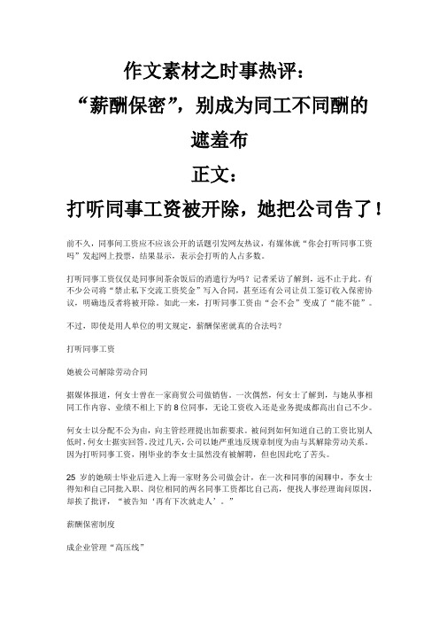 作文素材之时事热评：“薪酬保密”,别成为同工不同酬的遮羞布