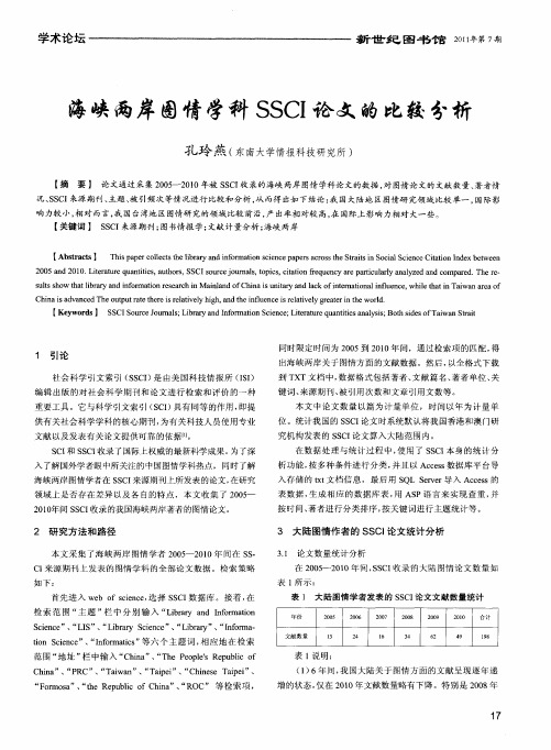 海峡两岸图情学科SSCI论文的比较分析