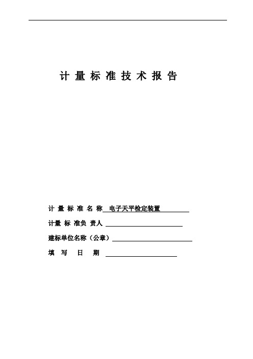 计量标准技术报告(电子天平检定装置)