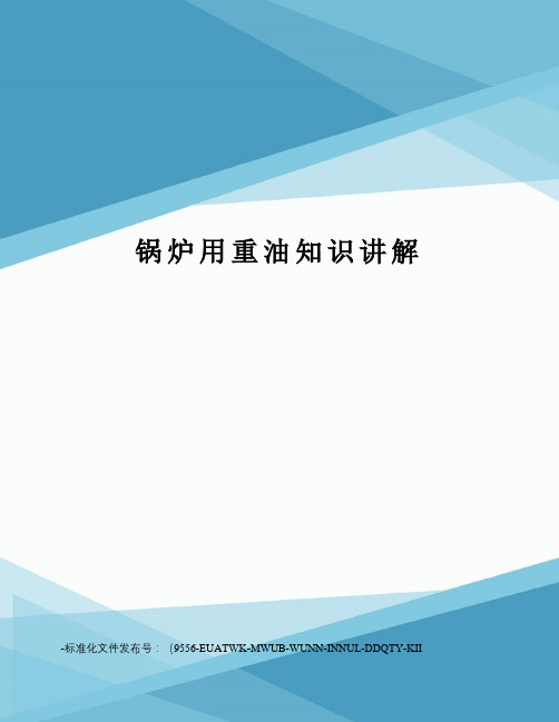 锅炉用重油知识讲解