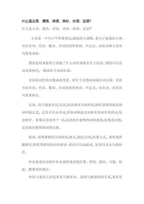 什么是主语、谓语、宾语、宾补、状语、定语