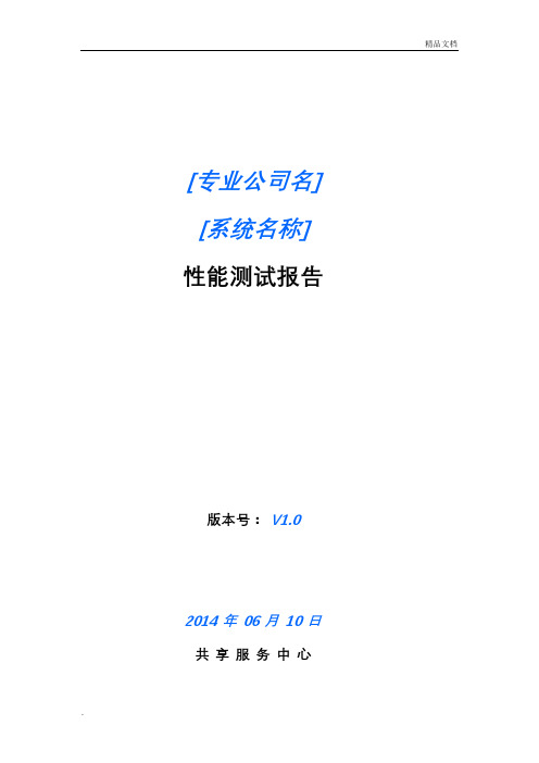 性能测试报告模板