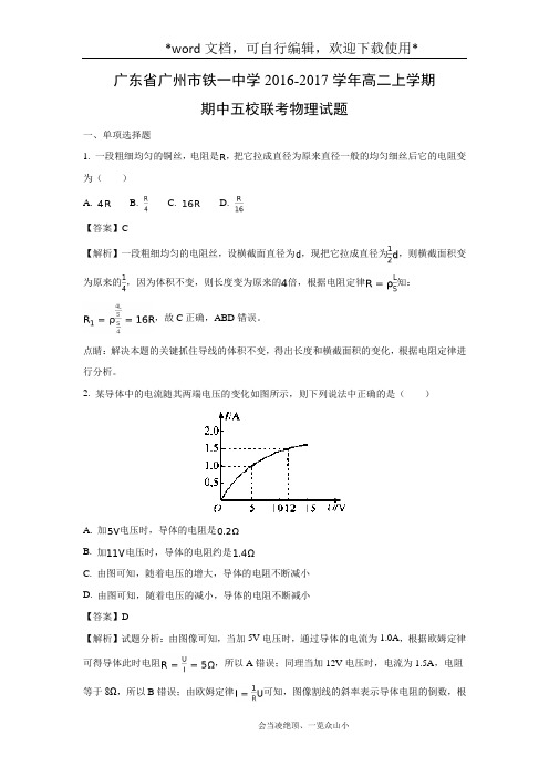 【物理】广东省广州市铁一中学2016-2017学年高二上学期期中五校联考试题(解析版)