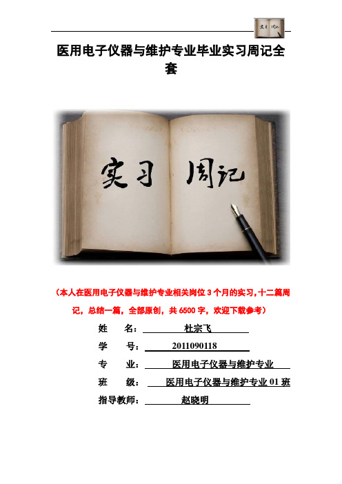 医用电子仪器与维护专业毕业实习周记范文原创全套