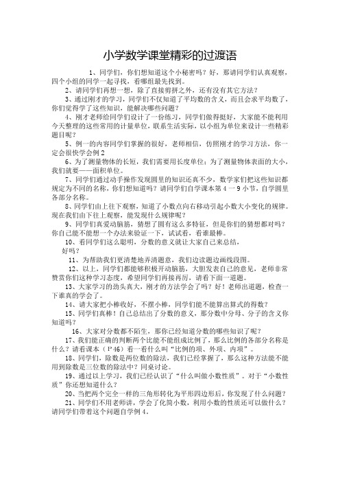 小学数学精彩的过渡语在课堂上的运用