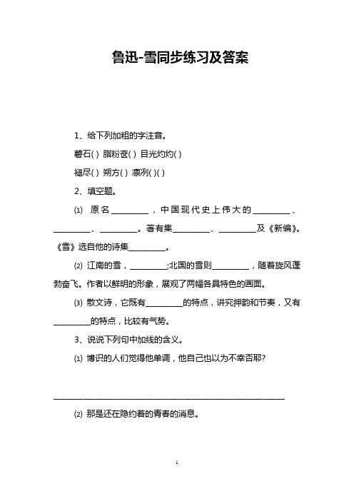 鲁迅-雪同步练习及答案
