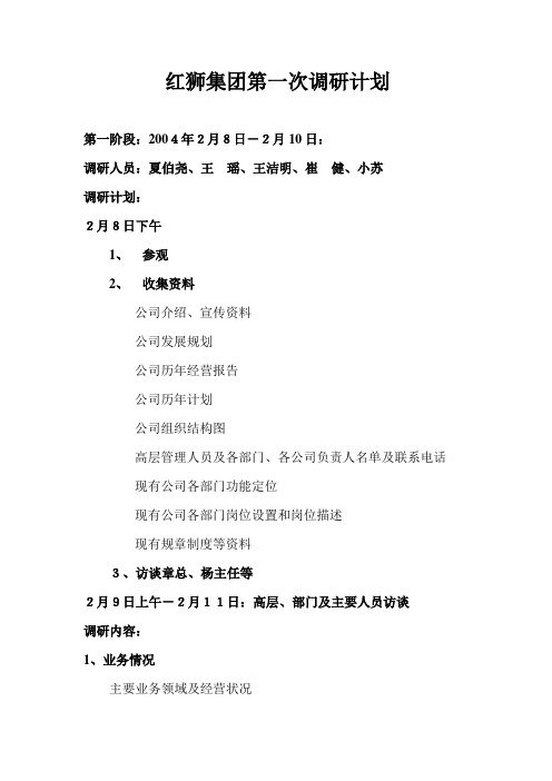 红狮调查计划和提纲.doc